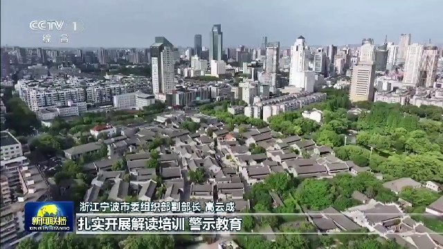 央视《新闻联播》关注宁波等地党纪学习教育做法