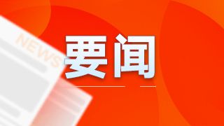 时政微视频｜将改革进行到底