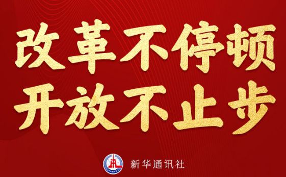 改革近镜头｜改革不停顿、开放不止步