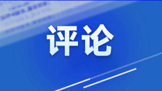 新华社评论员：以进一步全面深化改革开辟中国式现代化广阔前景——一论学习贯彻党的二十届三中全会精神