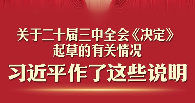 一图速读！习近平关于二十届三中全会《决定》的说明