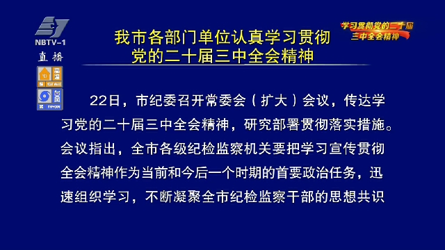 奋发进取 为推进中国式现代化贡献更多宁波力量｜我市各部门单位认真学习贯彻党的二十届三中全会精神