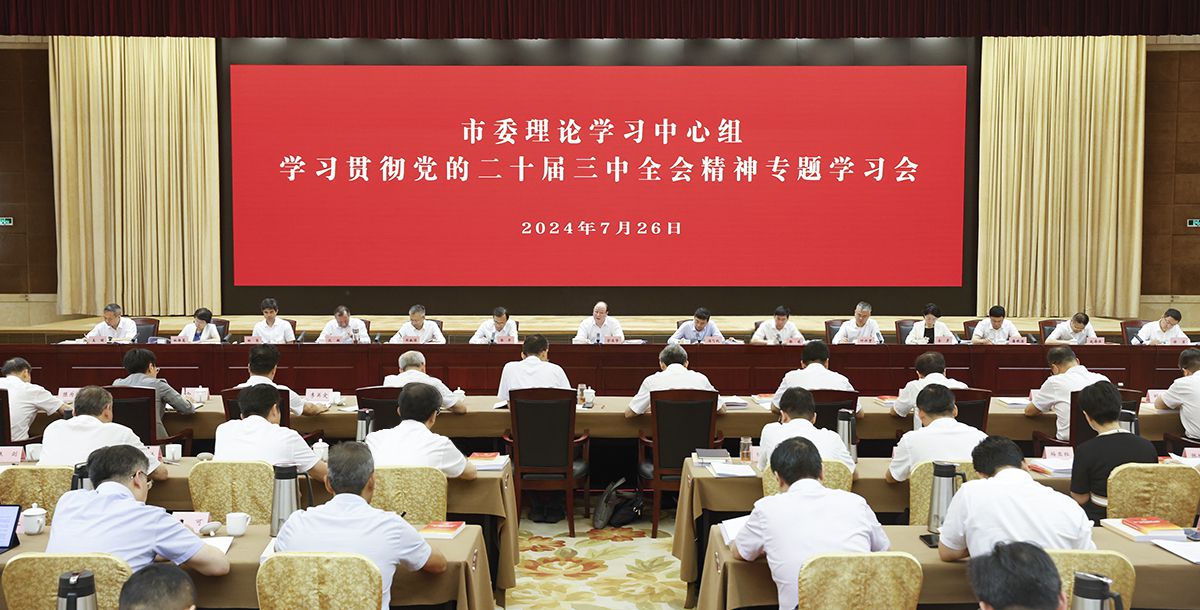 市委理论学习中心组举行学习贯彻党的二十届三中全会精神专题学习会 以科学理论指引进一步全面深化改革 以先行姿态奋进中国式现代化新征程 彭佳学主持并讲话 汤飞帆张平陈龙出席