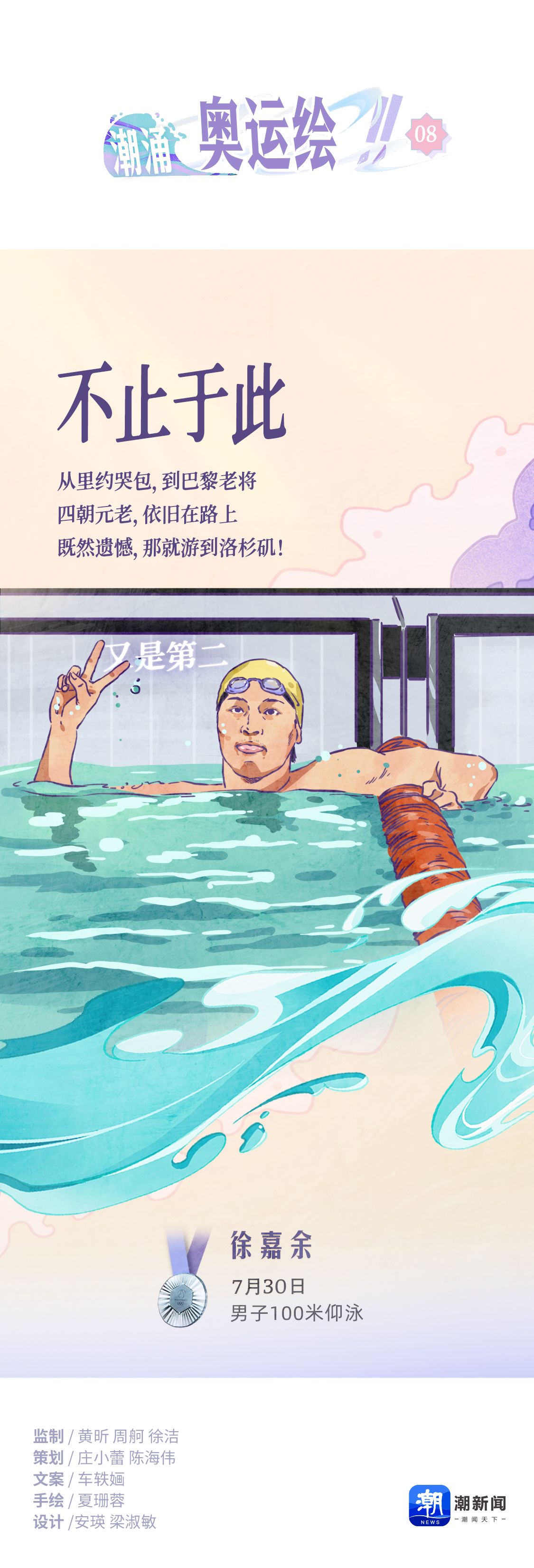 不止于此！徐嘉余向往成为奥运“六朝元老”