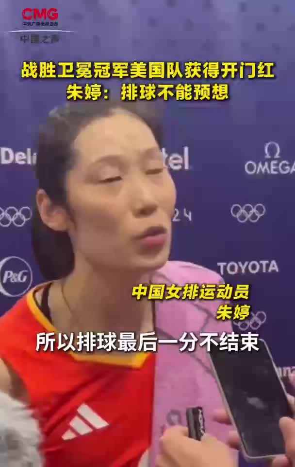 女排首战赢了美国队！朱婷：排球不能预想 不到最后不放弃