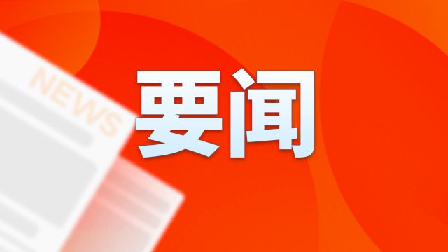 央视《新闻联播》：习近平回信勉励祖籍宁波的香港企业家