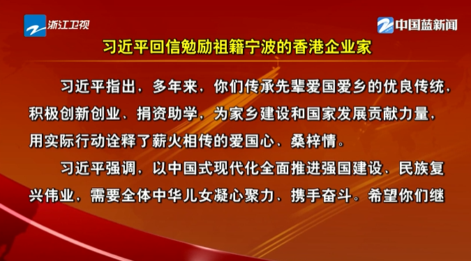 《浙江新闻联播》：习近平回信勉励祖籍宁波的香港企业家