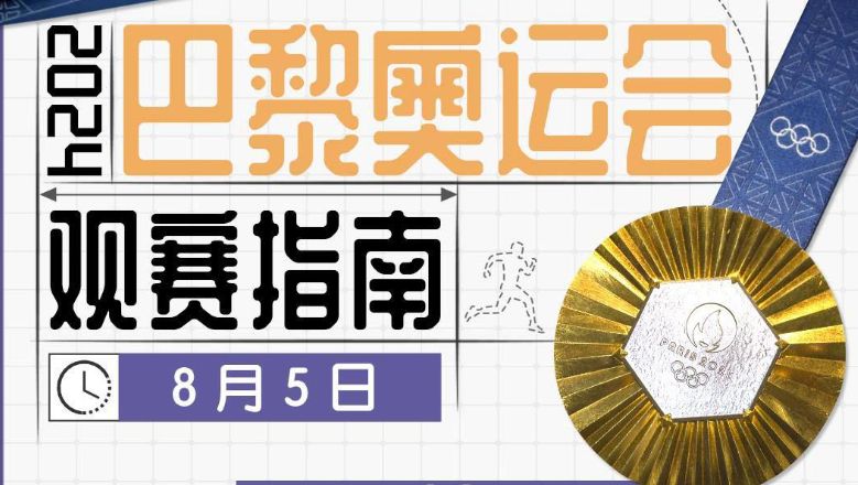 奥运第十比赛日看点！射击体操迎收官 邹敬园、张博恒等奋力冲金