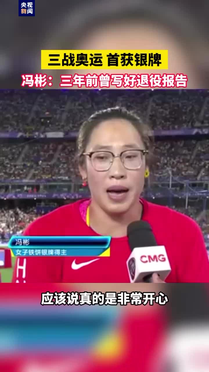 三战奥运首获银牌，她说……