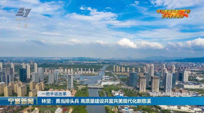 一把手话改革 | 林坚：勇当排头兵 高质量建设共富共美现代化新慈溪