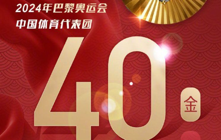 中国体育代表团40金收官，创境外参加奥运会金牌数新纪录