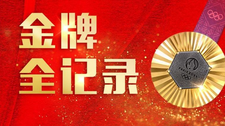 《义勇军进行曲》在巴黎唱响40次 中国金牌全记录→