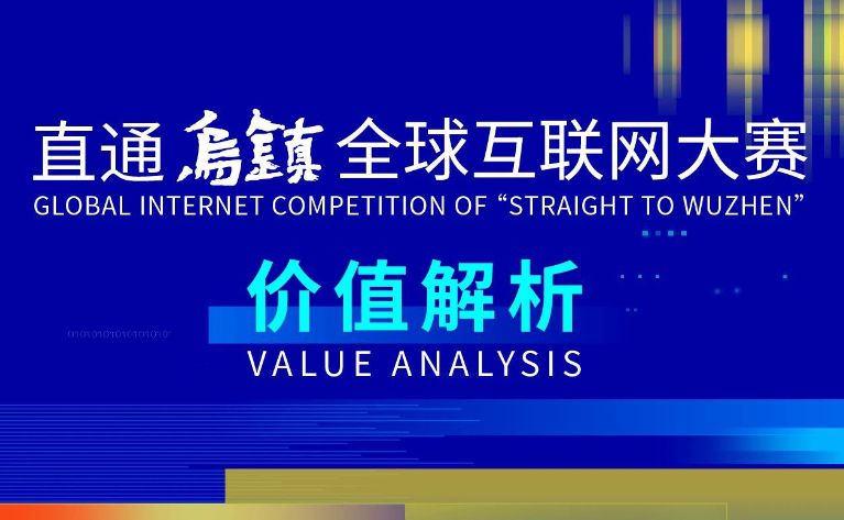 “直通乌镇”大赛能带来什么？让我们一起来看看