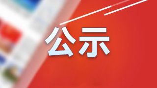 致敬！“共和国勋章”和国家荣誉称号建议人选公示，14人入选