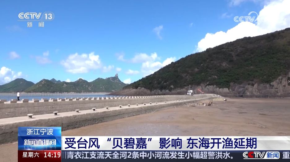 央视关注：东海开渔延期 加大隐患排查 宁波积极防御台风“贝碧嘉”