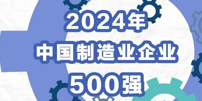 浙江86家入围！2024中国制造业企业500强榜单出炉