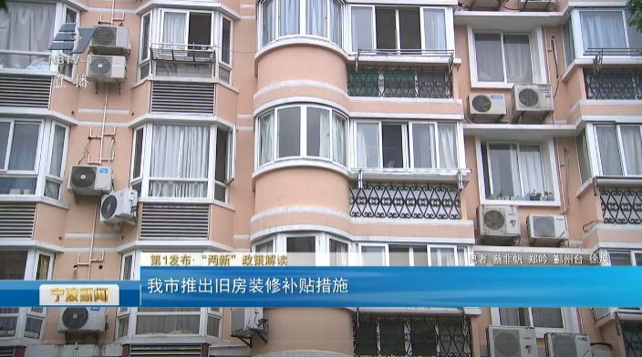 第1发布·“两新”政策解读 我市推出旧房装修补贴措施