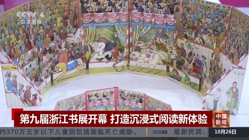 央视关注宁波：第九届浙江书展开幕 打造沉浸式阅读新体验