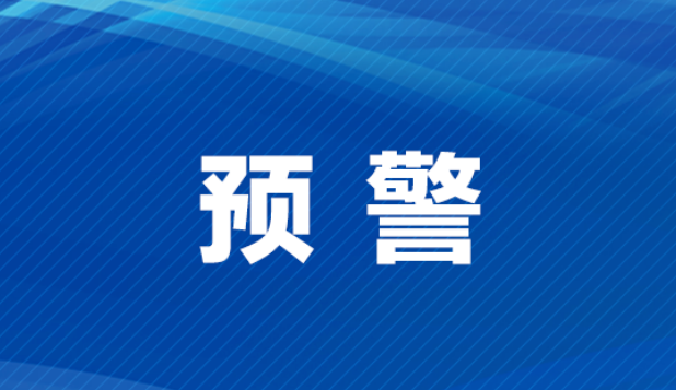 台风黄色预警 预计“康妮”明日在台湾岛东部沿海登陆