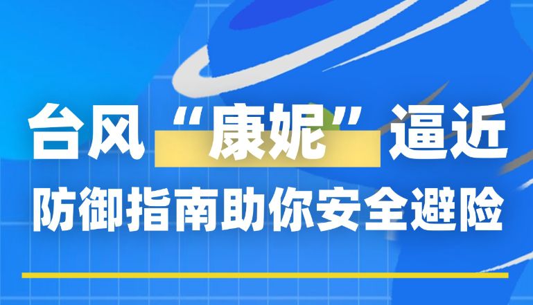 比夏台风更“狠”！秋台风“康妮”逼近 防御指南助你安全避险