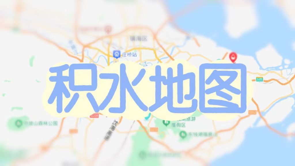 台风实时“积水地图” 一键查询市区积水点