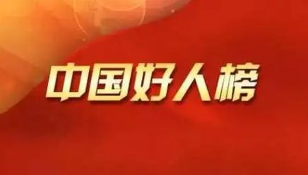 2024年第三季度“中国好人榜”发布，宁波2人上榜！