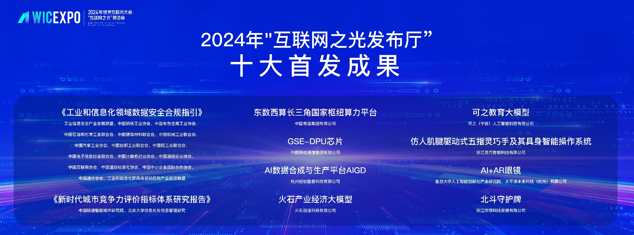 多项新技术、新成果、新应用亮相2024年世界互联网大会乌镇峰会