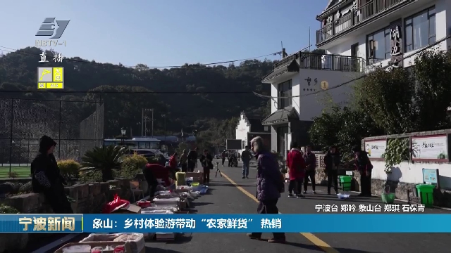 象山：乡村体验游带动“农家鲜货” 热销