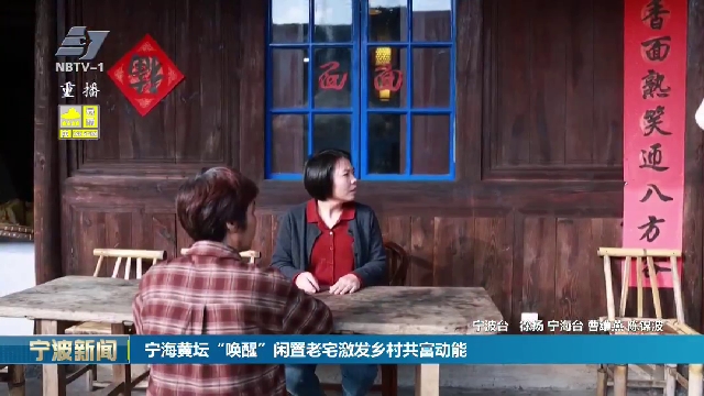 宁海黄坛“唤醒”闲置老宅激发乡村共富动能