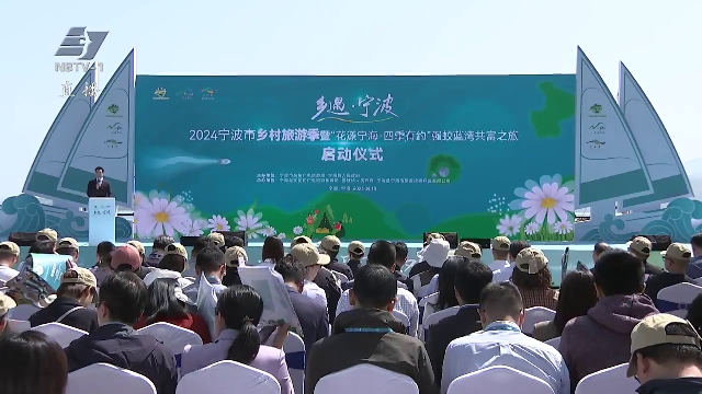 “乡遇宁波”2024宁波市乡村旅游季启动