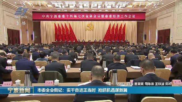 市委全会侧记：实干奋进正当时 抢抓机遇谋新篇