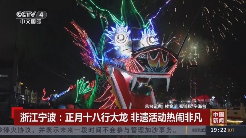 正月十八行大龙！宁波这场非遗民俗盛宴亮相央视