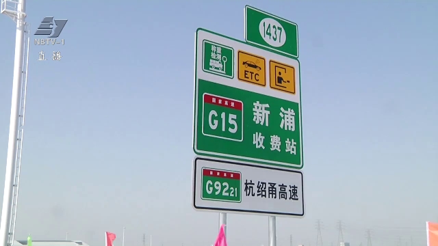 杭甬复线慈溪服务区与新浦收费站开通运营