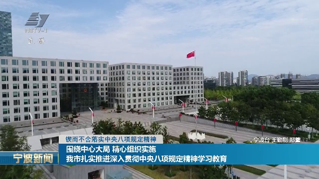 锲而不舍落实中央八项规定精神丨围绕中心大局 精心组织实施 我市扎实推进深入贯彻中央八项规定精神学习教育