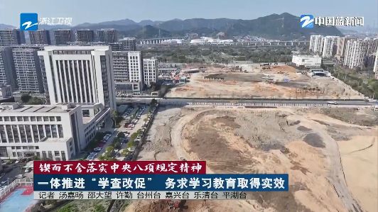 锲而不舍落实中央八项规定精神 | 一体推进“学查改促” 务求学习教育取得实效