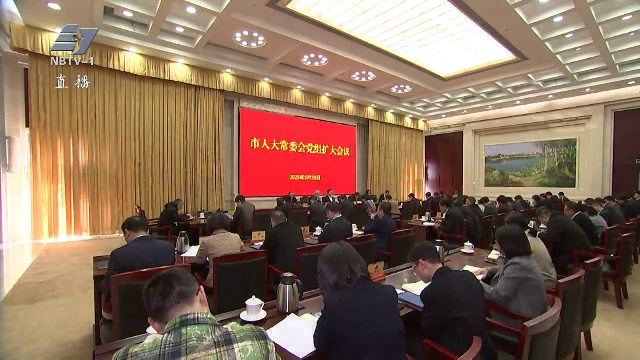 市人大常委会党组召开（扩大）会议 研究部署深入贯彻中央八项规定精神学习教育工作