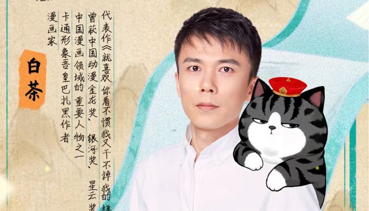 漫画家白茶邀您参加“我陪孩子读经典”名家经典分享会！