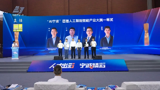 首届“AI宁波”人工智能赋能产业大赛落幕 超30个项目落地宁波