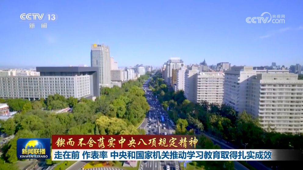 【锲而不舍落实中央八项规定精神】走在前 作表率 中央和国家机关推动学习教育取得扎实成效