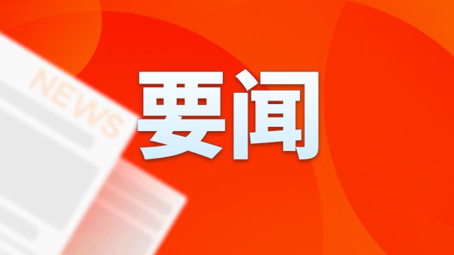 八项规定改变中国④以作风建设新成效赢得人民群众衷心拥护