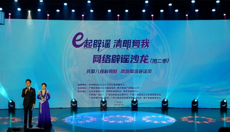2025年“e起辟谣 清朗有我”网络辟谣沙龙（第二季）在广西举办