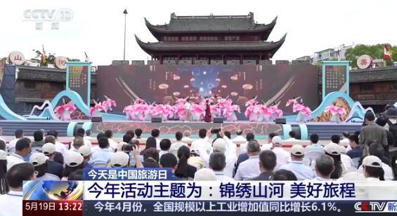 央视关注在宁波宁海举行的“5·19中国旅游日”主会场活动