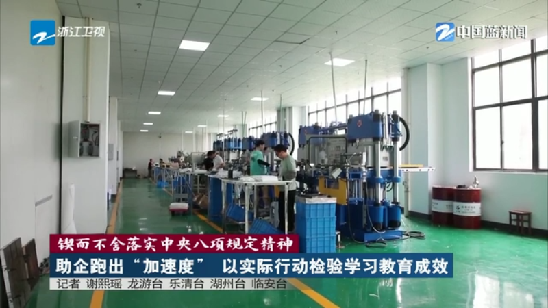 锲而不舍落实中央八项规定精神 | 助企跑出“加速度” 以实际行动检验学习教育成效