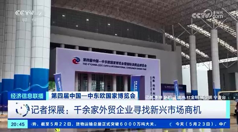 央视关注第四届中东欧博览会：千余家外贸企业寻找新兴市场商机