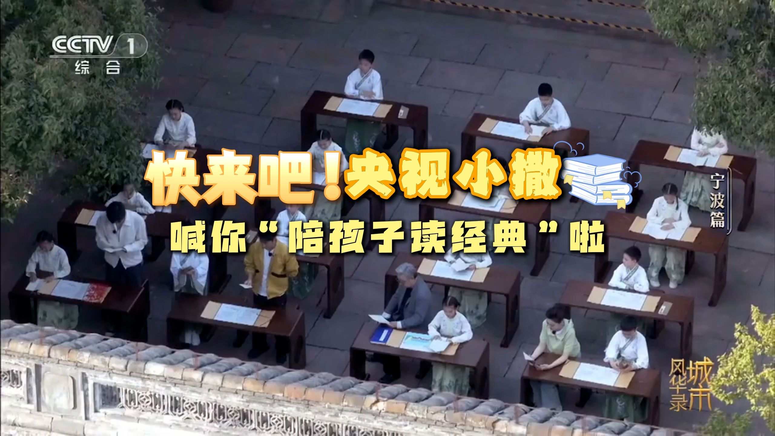 快来吧！央视小撒喊你“陪孩子读经典”啦