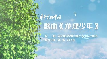 “童声里的中国”少年儿童歌咏活动视频展播：奉化龙津实验学校SINGING合唱团《龙津少年》