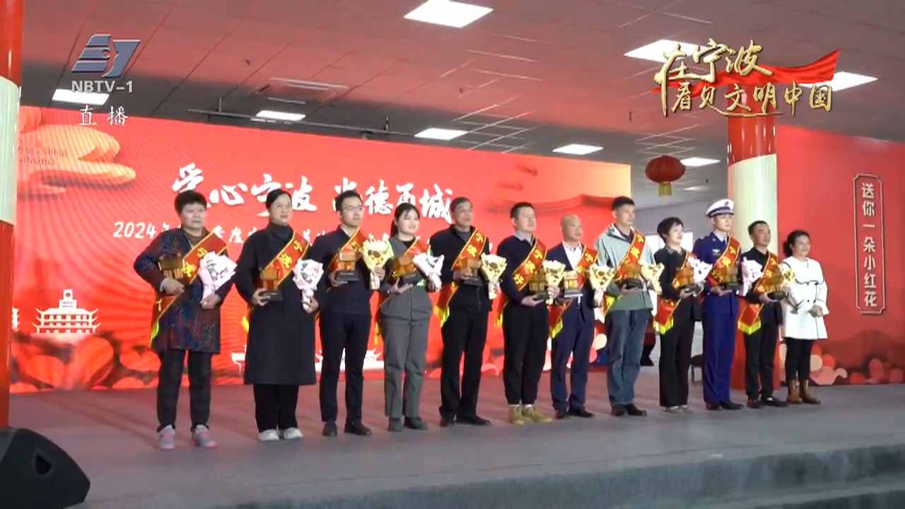 模范如林 好人辈出 甬城文明之风浩荡绵长