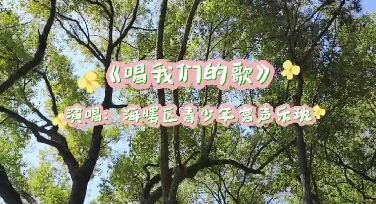 “童声里的中国”少年儿童歌咏活动视频展播：宁波市海曙区青少年宫声乐班《唱我们的歌》