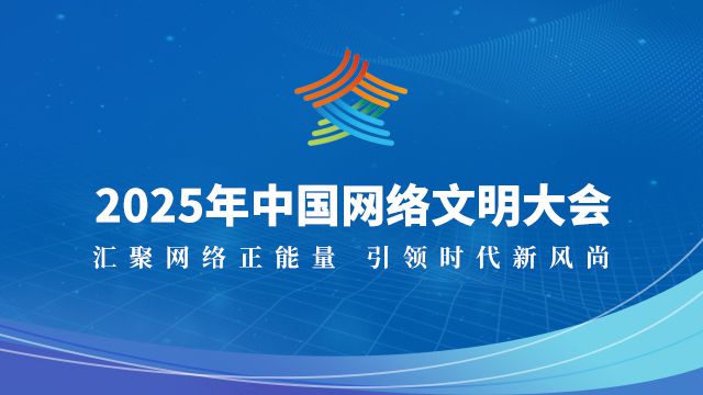 图解来了！一起了解2025年中国网络文明大会亮点