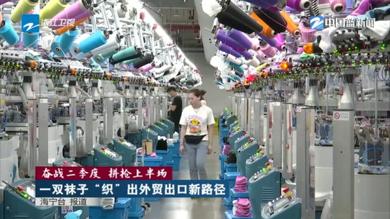 奋战二季度 拼抢上半场丨一双袜子“织”出外贸出口新路径